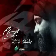 Abdolreza Helali – Majlese Tarhim