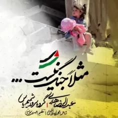 Abdolreza Helali – Masalan Jang Nist
