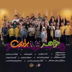 Abdolreza Helali – Mehre Khahar Baradari (Ft Mohammad Hosein Pouyanfar)