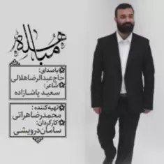 Abdolreza Helali – Mobahele