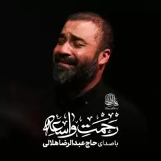 Abdolreza Helali – Rahmate Vasea