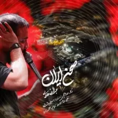 Abdolreza Helali – Sahne Iran