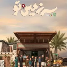 Abdolreza Helali – Sarzamine To (Ft Mohammad Hosein Pouyanfar)