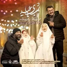 Abdolreza Helali – Shabhaye Eyd