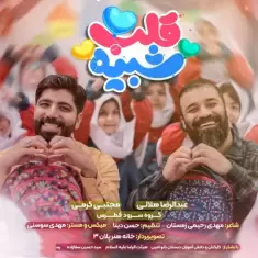 Abdolreza Helali – Shabihe Ghalb (Ft Mojtaba Karami)