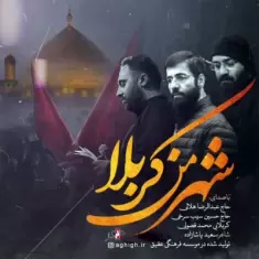 Abdolreza Helali – Shahre Man Karbala (Ft Hossein Sibsorkhi & Mohammad Fosooli)