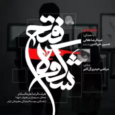 Abdolreza Helali – Shokoohe Fath