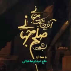 Abdolreza Helali – Solhe Jahani