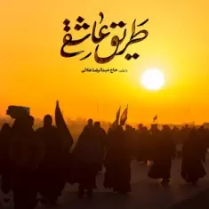 Abdolreza Helali – Tarighe Asheghi