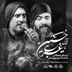 Abdolreza Helali – To Aan Hoseine Gharibi (Ft Mohammad Hosein Pouyanfar)