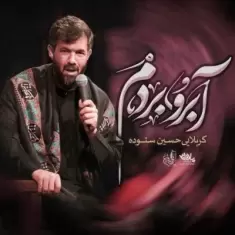 Hossein Sotoodeh – Aberoo Bordam