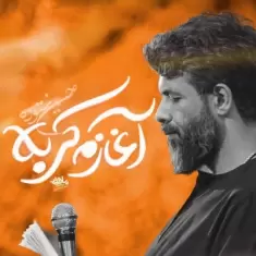 Hossein Sotoodeh – Aghazam Karbala