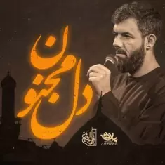 Hossein Sotoodeh – Dele Majnoon