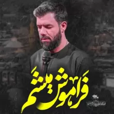 Hossein Sotoodeh – Faramoosh Misham