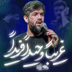 Hossein Sotoodeh – Ghariban Vahidan Farida