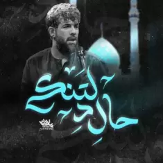 Hossein Sotoodeh – Hale Deltangi