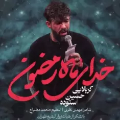 Hossein Sotoodeh – Khodaye Mahe Ramezoon