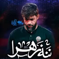 Hossein Sotoodeh – Nana Zahra