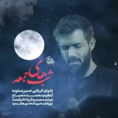 Hossein Sotoodeh – Shabhaye Jome