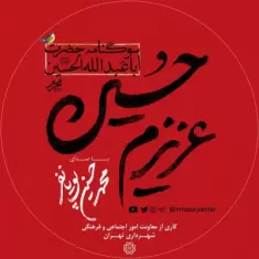 Mohammad Hosein Pouyanfar – Azizam Hosein