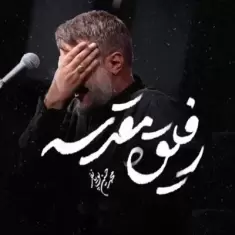 Mohammad Hosein Pouyanfar – Refigh Moghadase Mohammad Hosein Pouyanfar – Refigh Moghadase