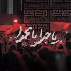 Mohammad Hosein Pouyanfar – Ya Jadda Ya Mohammada Mohammad Hosein Pouyanfar – Ya Jadda Ya Mohammada