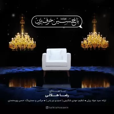 Abdolreza Helali – Ba Hosein Harf Bezan Abdolreza Helali – Ba Hosein Harf Bezan