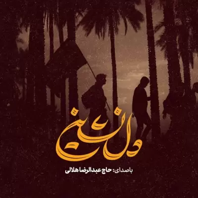 Abdolreza Helali – Delneshin