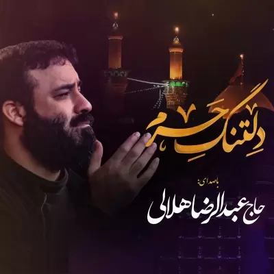 Abdolreza Helali – Deltange Haram Abdolreza Helali – Deltange Haram