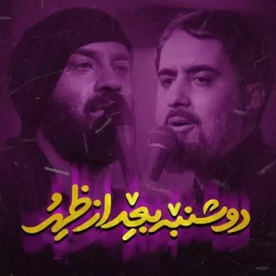 Abdolreza Helali – Doshanbe Bad Az Zohr (Ft Mohammad Hosein Pouyanfar) Abdolreza Helali – Doshanbe Bad Az Zohr (Ft Mohammad Hosein Pouyanfar)