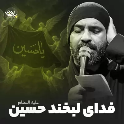 Abdolreza Helali – Fadaye Labkhande Hosein Abdolreza Helali – Fadaye Labkhande Hosein