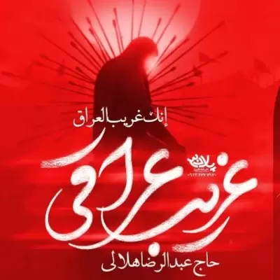 Abdolreza Helali – Gharibe Araghi Abdolreza Helali – Gharibe Araghi