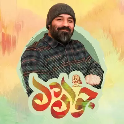 Abdolreza Helali – Javan Del