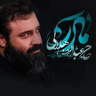 Abdolreza Helali – Madar
