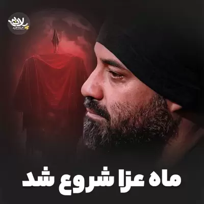 Abdolreza Helali – Mahe Aza Shoroo Shod