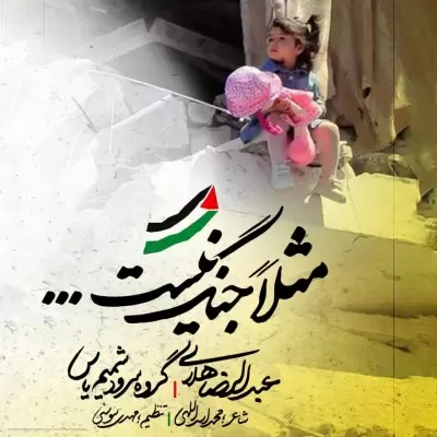 Abdolreza Helali – Masalan Jang Nist Abdolreza Helali – Masalan Jang Nist