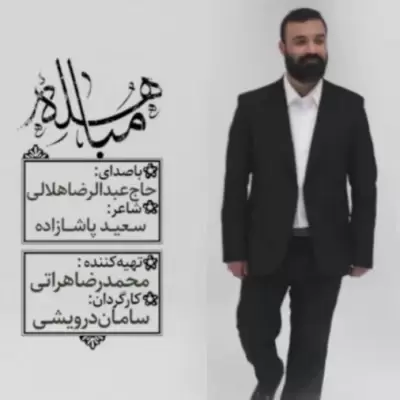 Abdolreza Helali – Mobahele