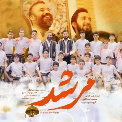 Abdolreza Helali – Morshed (Ft Mohammad Asadolahi) Abdolreza Helali – Morshed (Ft Mohammad Asadolahi)