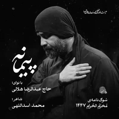Abdolreza Helali – Peymaneh