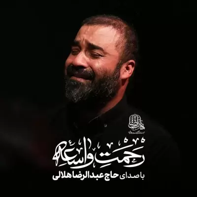 Abdolreza Helali – Rahmate Vasea Abdolreza Helali – Rahmate Vasea