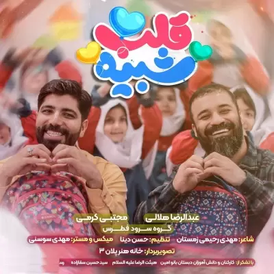 Abdolreza Helali – Shabihe Ghalb (Ft Mojtaba Karami) Abdolreza Helali – Shabihe Ghalb (Ft Mojtaba Karami)