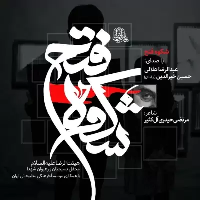 Abdolreza Helali – Shokoohe Fath