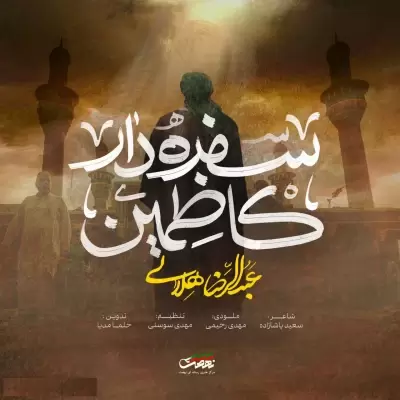 Abdolreza Helali – Sofredare Kazemain Abdolreza Helali – Sofredare Kazemain