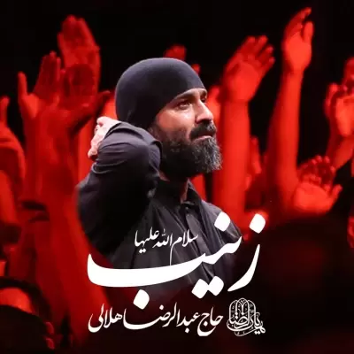 Abdolreza Helali – Zeinab Salamolah Aleyha Abdolreza Helali – Zeinab Salamolah Aleyha