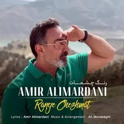 Amir Alimardani – Range Cheshmat Amir Alimardani – Range Cheshmat