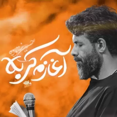 Hossein Sotoodeh – Aghazam Karbala Hossein Sotoodeh – Aghazam Karbala