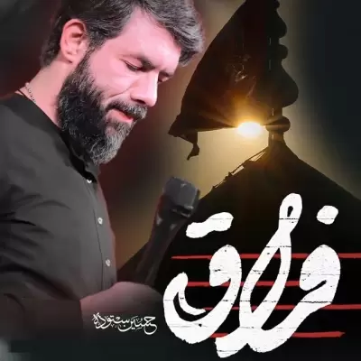 Hossein Sotoodeh – Faragh