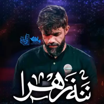 Hossein Sotoodeh – Nana Zahra Hossein Sotoodeh – Nana Zahra