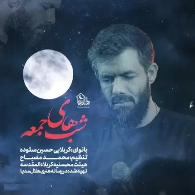 Hossein Sotoodeh – Shabhaye Jome Hossein Sotoodeh – Shabhaye Jome