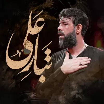 Hossein Sotoodeh – Tabare Ali Hossein Sotoodeh – Tabare Ali